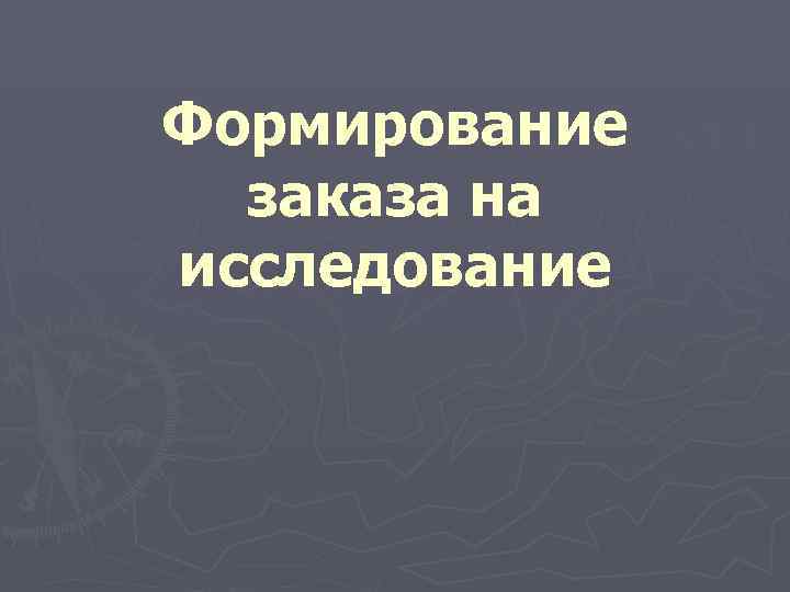 Формирование  заказа на исследование 