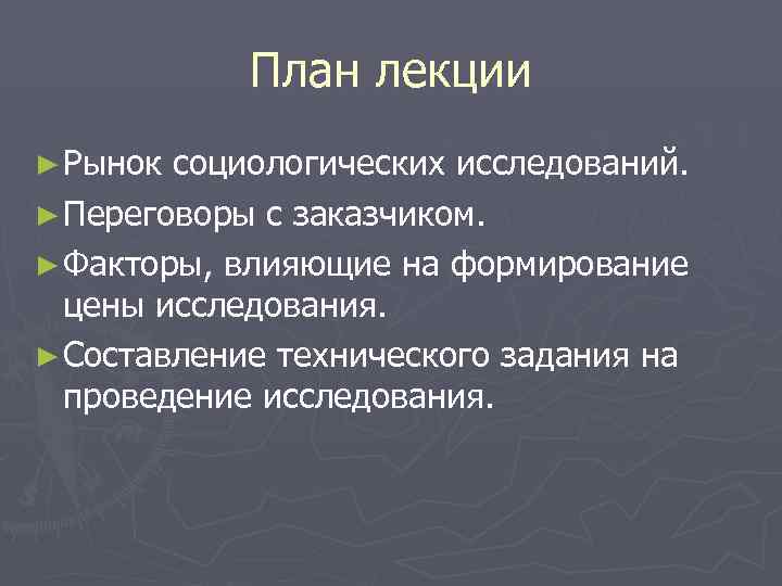   План лекции ► Рынок социологических исследований. ► Переговоры с заказчиком. ► Факторы,