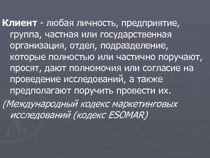 Клиент - любая личность, предприятие,  группа, частная или государственная организация, отдел, подразделение, 
