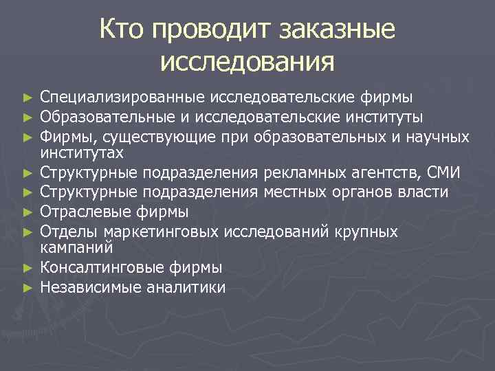   Кто проводит заказные   исследования ► Специализированные исследовательские фирмы ► Образовательные