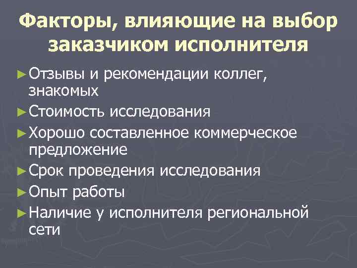 Факторы, влияющие на выбор  заказчиком исполнителя ► Отзывы и рекомендации коллег,  знакомых