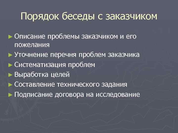   Порядок беседы с заказчиком ► Описание проблемы заказчиком и его  пожелания