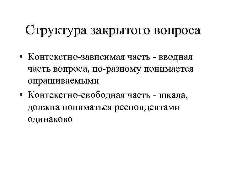Структура закрытого вопроса • Контекстно-зависимая часть - вводная часть вопроса, по-разному понимается Структура закрытого вопроса • Контекстно-зависимая часть - вводная часть вопроса, по-разному понимается