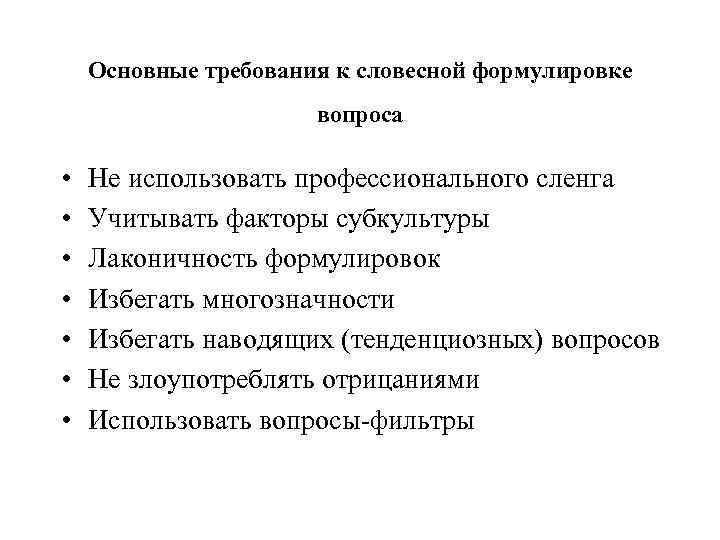 Основные требования к словесной формулировке вопроса • Основные требования к словесной формулировке вопроса •