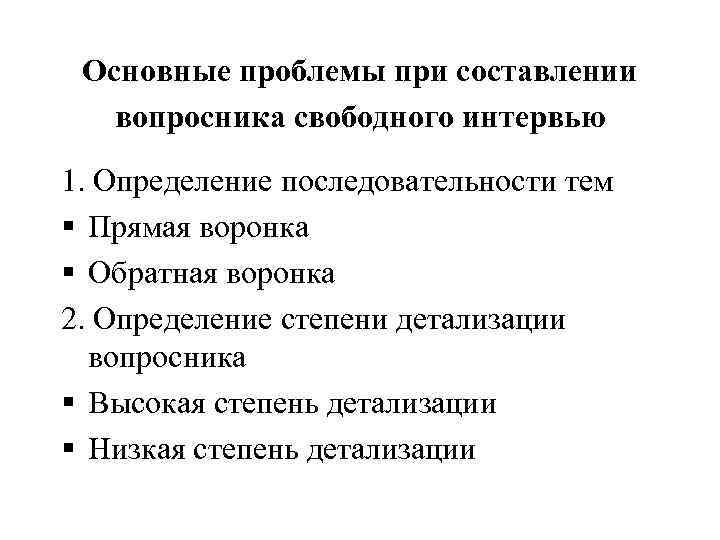 Основные проблемы при составлении вопросника свободного интервью 1. Определение последовательности тем § Основные проблемы при составлении вопросника свободного интервью 1. Определение последовательности тем §