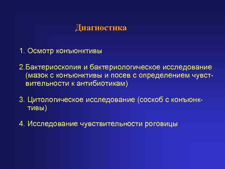     Диагностика 1. Осмотр конъюнктивы 2. Бактериоскопия и бактериологическое исследование 
