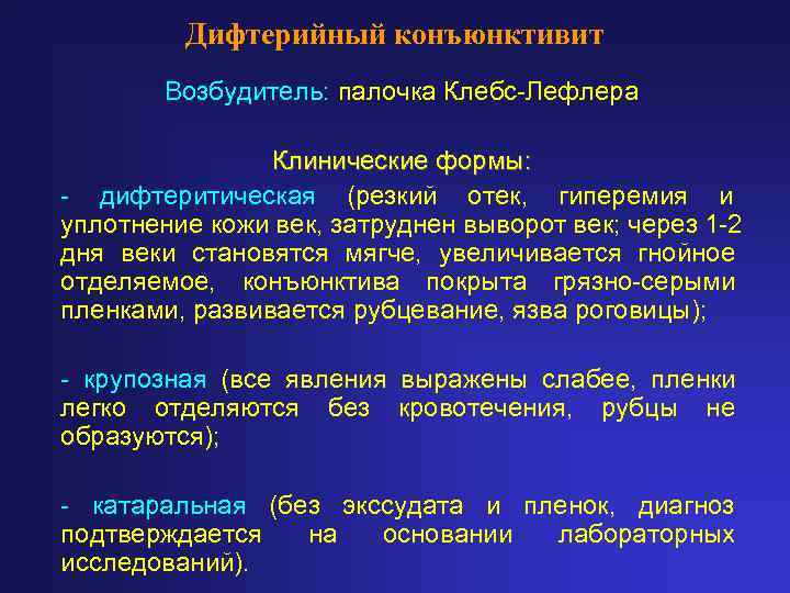    Дифтерийный конъюнктивит   Возбудитель: палочка Клебс-Лефлера   Клинические формы: