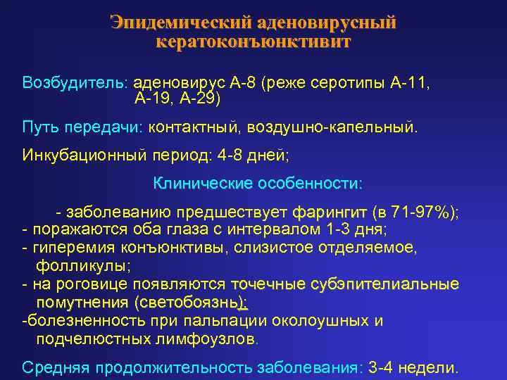    Эпидемический аденовирусный    кератоконъюнктивит Возбудитель: аденовирус А-8 (реже серотипы
