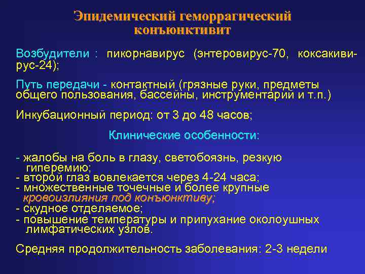   Эпидемический геморрагический   конъюнктивит Возбудители : пикорнавирус (энтеровирус-70, коксакиви- рус-24);
