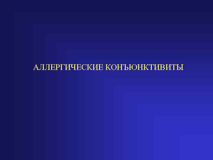 АЛЛЕРГИЧЕСКИЕ КОНЪЮНКТИВИТЫ 