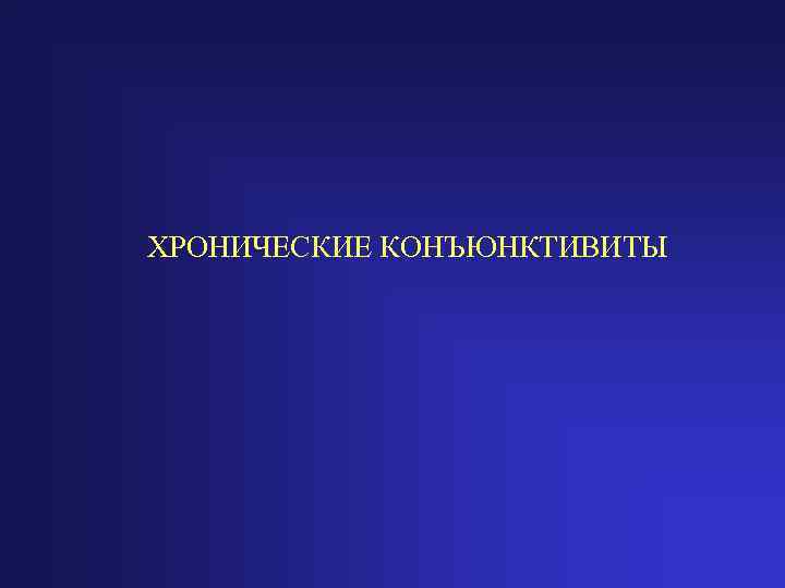 ХРОНИЧЕСКИЕ КОНЪЮНКТИВИТЫ 