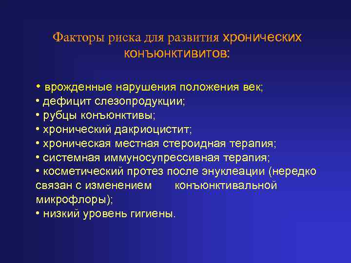  Факторы риска для развития хронических   конъюнктивитов:  • врожденные нарушения положения