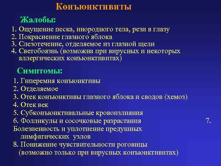   Конъюнктивиты  Жалобы: 1. Ощущение песка, инородного тела, рези в глазу 2.
