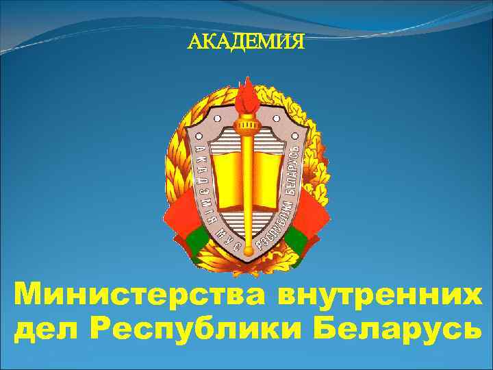 Министерства внутренних дел Республики Беларусь 