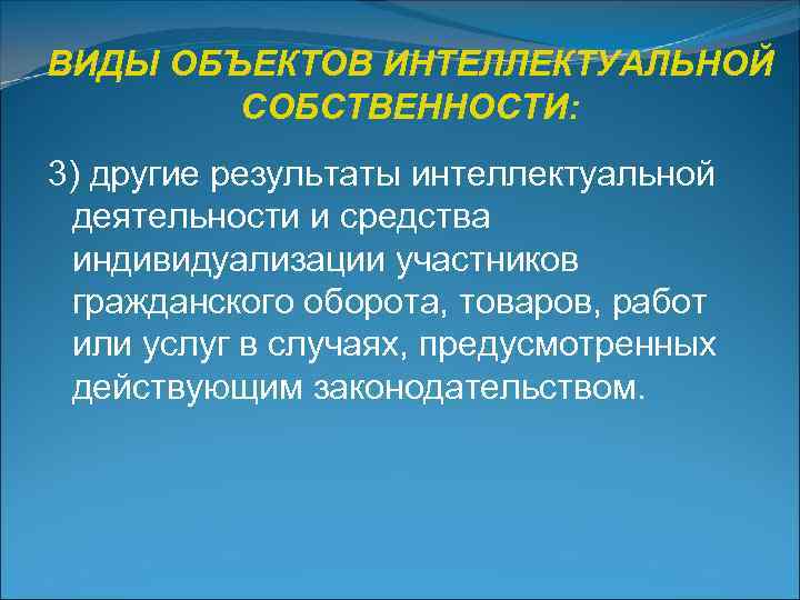 ВИДЫ ОБЪЕКТОВ ИНТЕЛЛЕКТУАЛЬНОЙ   СОБСТВЕННОСТИ: 3) другие результаты интеллектуальной  деятельности и средства