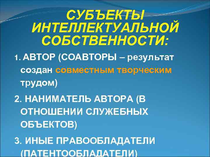   СУБЪЕКТЫ  ИНТЕЛЛЕКТУАЛЬНОЙ СОБСТВЕННОСТИ: 1. АВТОР (СОАВТОРЫ – результат создан совместным творческим