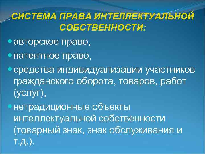СИСТЕМА ПРАВА ИНТЕЛЛЕКТУАЛЬНОЙ   СОБСТВЕННОСТИ:  авторское право, патентное право, средства индивидуализации участников