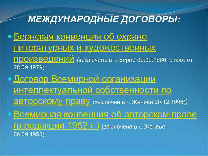  МЕЖДУНАРОДНЫЕ ДОГОВОРЫ:  Бернская конвенция об охране  литературных и художественных  произведений
