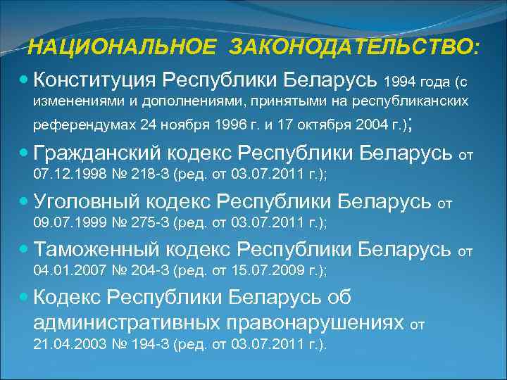  НАЦИОНАЛЬНОЕ ЗАКОНОДАТЕЛЬСТВО:  Конституция Республики Беларусь 1994 года (с  изменениями и дополнениями,