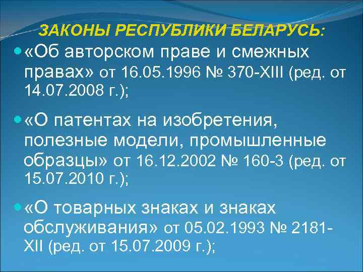   ЗАКОНЫ РЕСПУБЛИКИ БЕЛАРУСЬ: «Об авторском праве и смежных  правах» от 16.