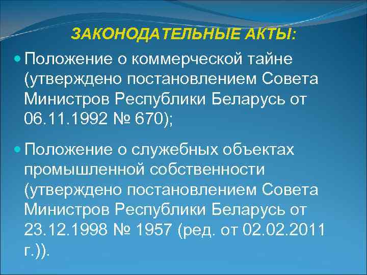   ЗАКОНОДАТЕЛЬНЫЕ АКТЫ:  Положение о коммерческой тайне  (утверждено постановлением Совета 