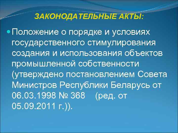  ЗАКОНОДАТЕЛЬНЫЕ АКТЫ: Положение о порядке и условиях  государственного стимулирования  создания и