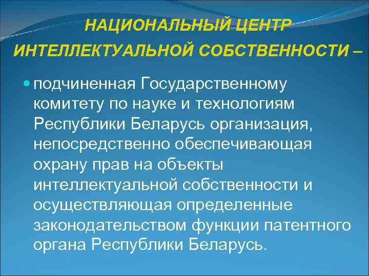   НАЦИОНАЛЬНЫЙ ЦЕНТР ИНТЕЛЛЕКТУАЛЬНОЙ СОБСТВЕННОСТИ –  подчиненная Государственному  комитету по науке