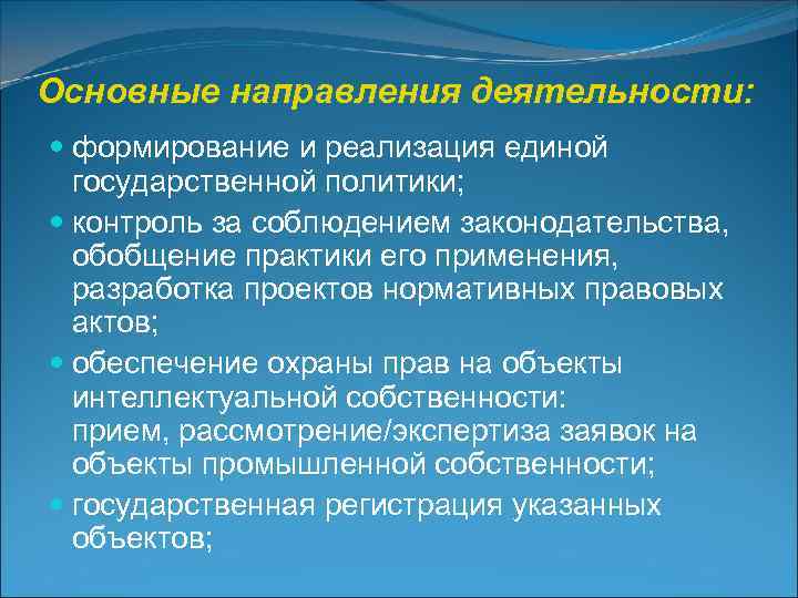 Основные направления деятельности: формирование и реализация единой  государственной политики; контроль за соблюдением законодательства,