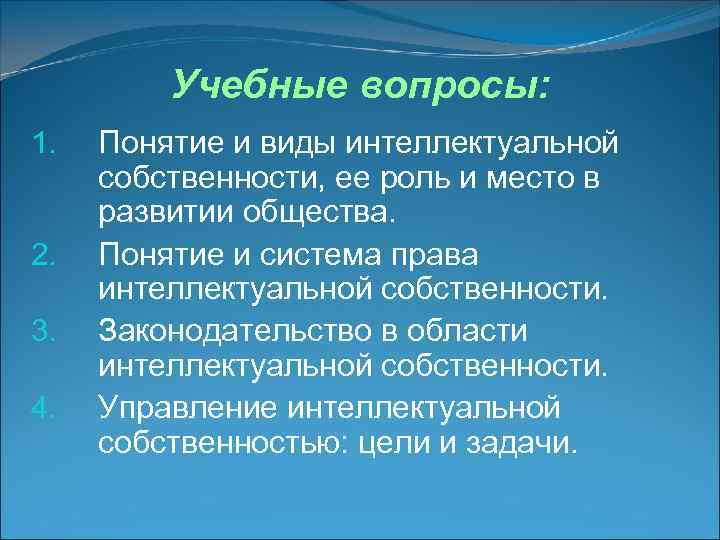    Учебные вопросы: 1.  Понятие и виды интеллектуальной  собственности, ее