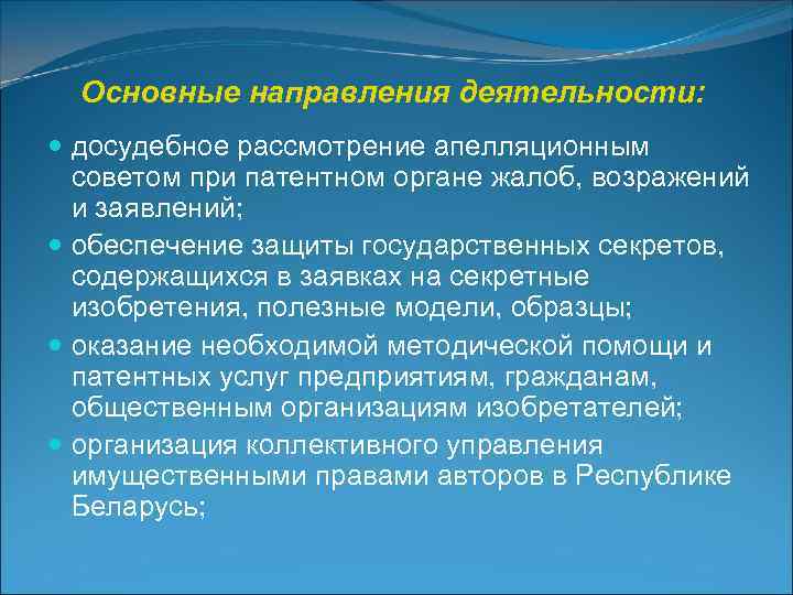  Основные направления деятельности:   досудебное рассмотрение апелляционным  советом при патентном органе