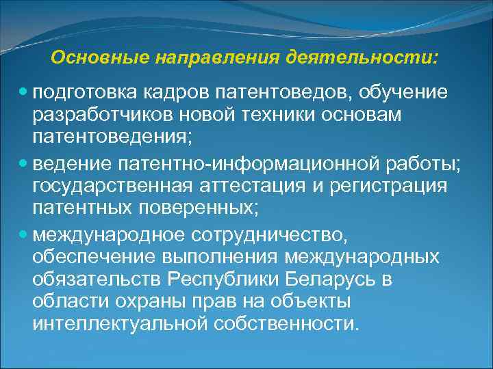   Основные направления деятельности:  подготовка кадров патентоведов, обучение  разработчиков новой техники