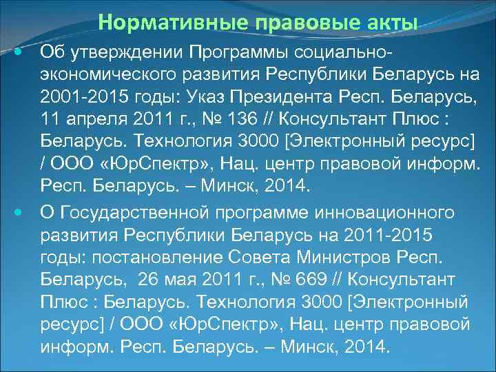   Нормативные правовые акты  Об утверждении Программы социально-  экономического развития Республики