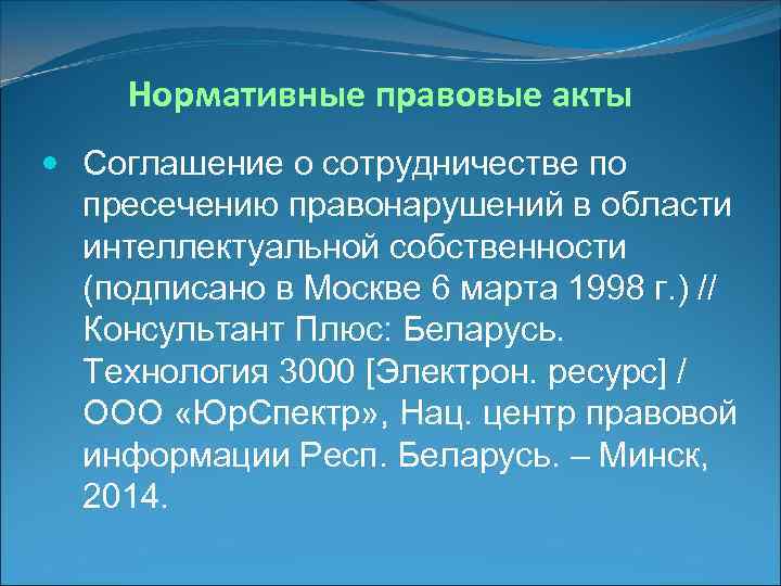  Нормативные правовые акты  Соглашение о сотрудничестве по  пресечению правонарушений в области