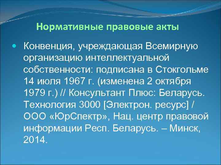  Нормативные правовые акты  Конвенция, учреждающая Всемирную  организацию интеллектуальной  собственности: подписана