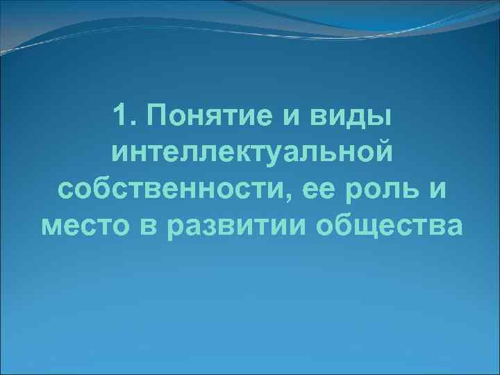   1. Понятие и виды интеллектуальной собственности, ее роль и место в развитии