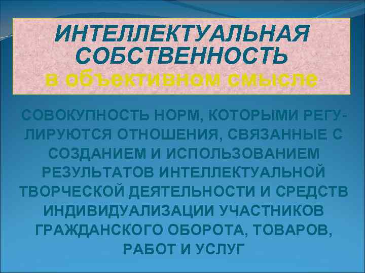   ИНТЕЛЛЕКТУАЛЬНАЯ СОБСТВЕННОСТЬ  в объективном смысле СОВОКУПНОСТЬ НОРМ, КОТОРЫМИ РЕГУ- ЛИРУЮТСЯ ОТНОШЕНИЯ,