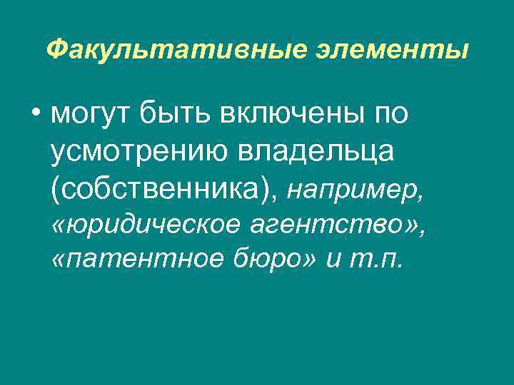  Факультативные элементы  • могут быть включены по  усмотрению владельца  (собственника),