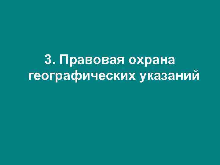  3. Правовая охрана географических указаний 