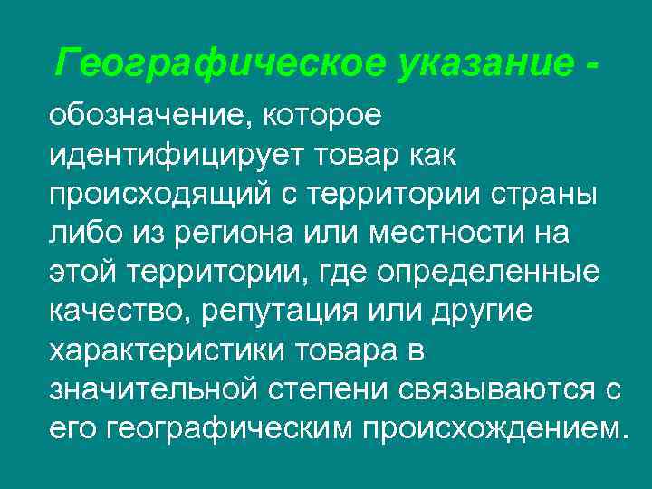 Географическое указание