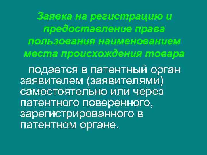  Заявка на регистрацию и  предоставление права пользования наименованием места происхождения товара 