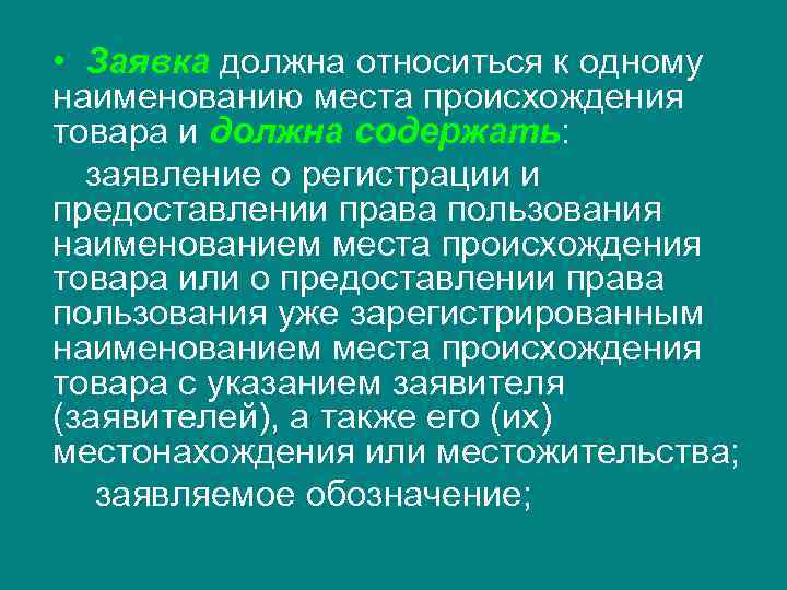  • Заявка должна относиться к одному наименованию места происхождения товара и должна содержать: