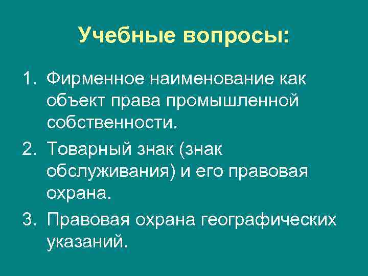  Учебные вопросы: 1. Фирменное наименование как объект права промышленной собственности. 2. Товарный знак