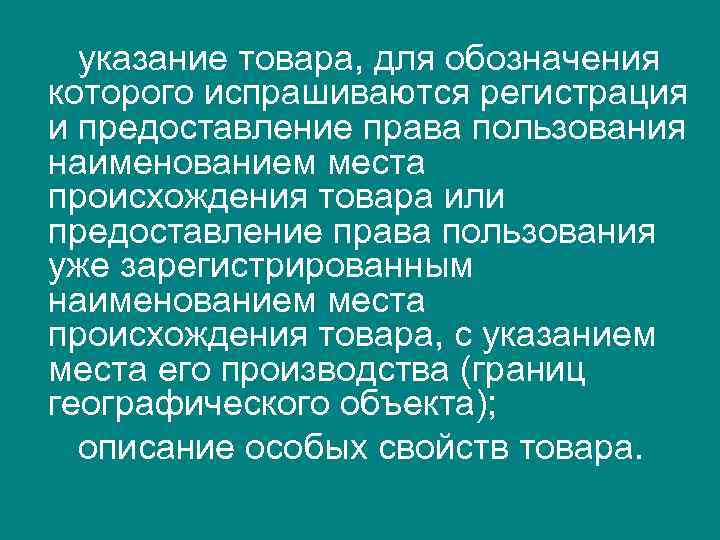  указание товара, для обозначения которого испрашиваются регистрация и предоставление права пользования наименованием места