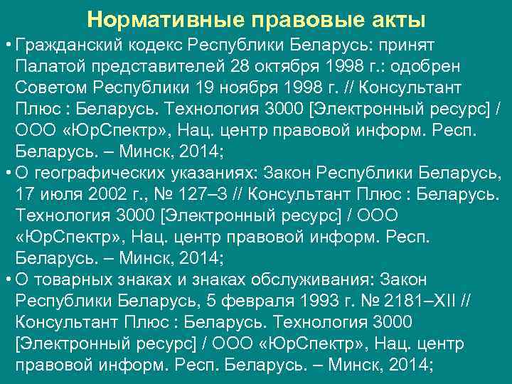    Нормативные правовые акты • Гражданский кодекс Республики Беларусь: принят  Палатой