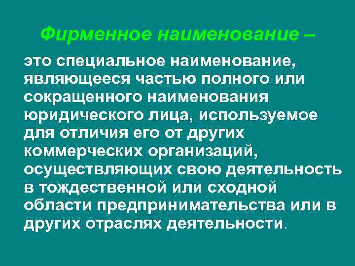  Фирменное наименование – это специальное наименование, являющееся частью полного или сокращенного наименования юридического