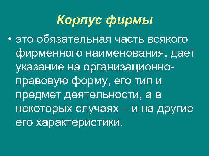   Корпус фирмы • это обязательная часть всякого  фирменного наименования, дает 