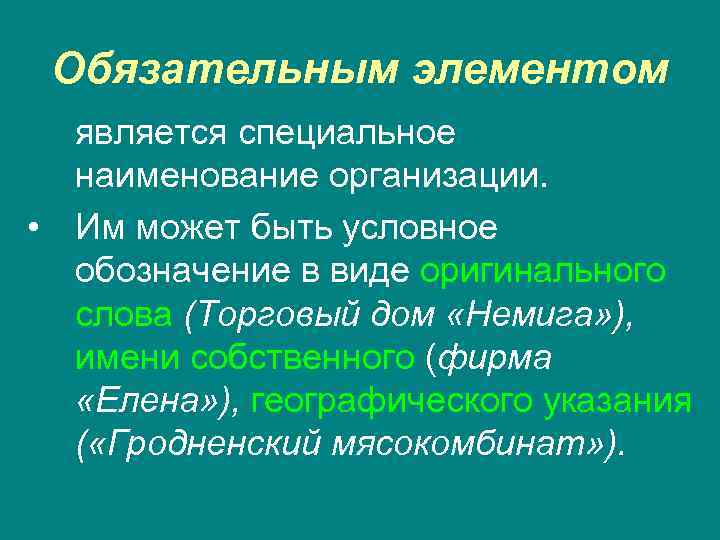  Обязательным элементом  является специальное  наименование организации.  • Им может быть