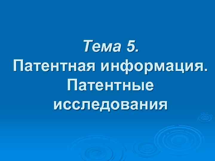   Тема 5. Патентная информация.  Патентные исследования 