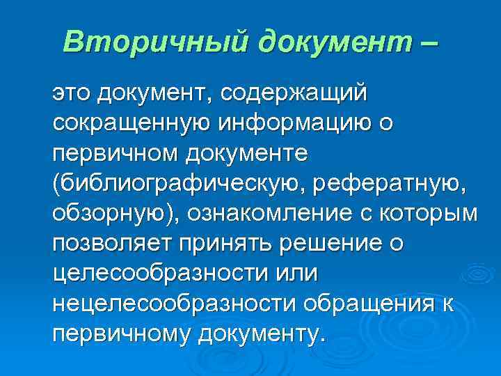 Вторичный документ – это документ, содержащий сокращенную информацию о первичном документе (библиографическую, рефератную, обзорную),