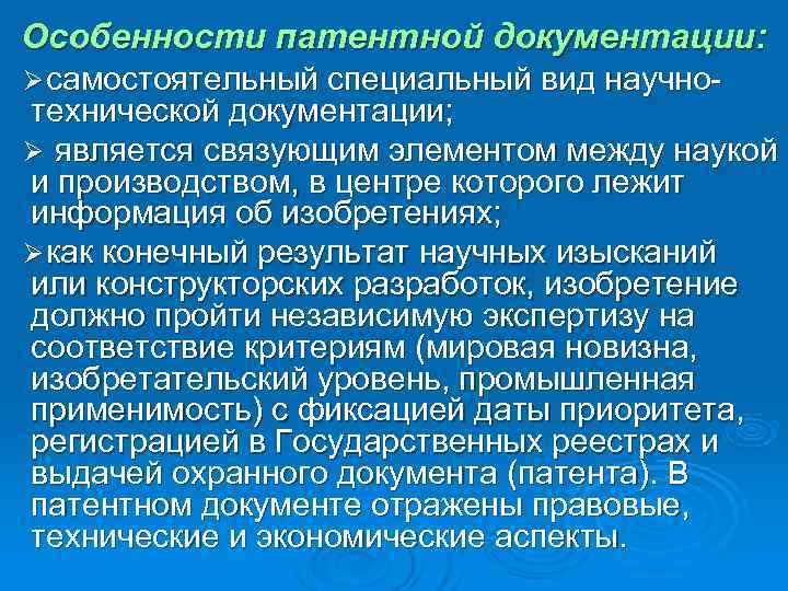 Особенности патентной документации: Ø самостоятельный специальный вид научно- технической документации; Ø является связующим элементом